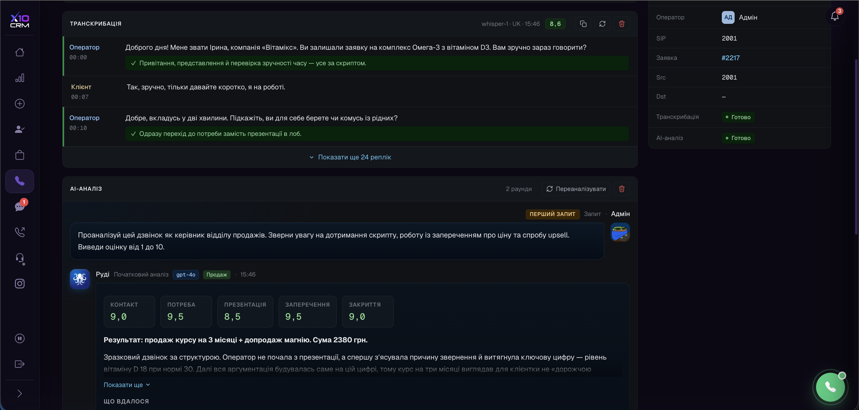 AI-оценка разговора в X10 CRM: балл, транскрипция и замечания