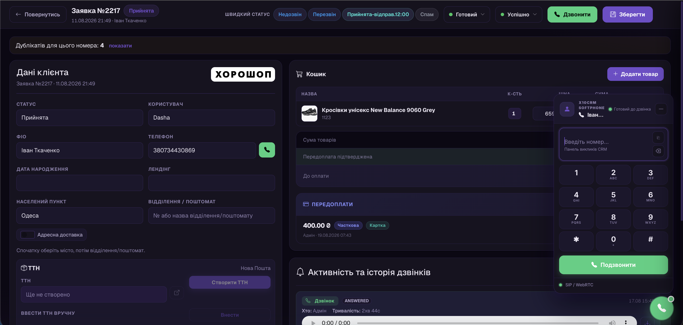 Рабочее место оператора X10 CRM: активный звонок и карточка клиента
